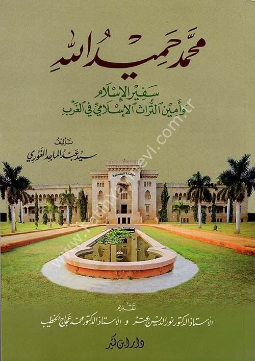 محمد حميد الله سفير الإسلام وأمين التراث الإسلامي في الغرب
