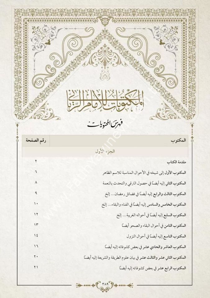 Mektûbât-ı İmâm-ı Rabbânî Tek Cilt (Yeni Dizgi - Tahkîkli) / مكتوبات الإمام الرباني (مجلد)