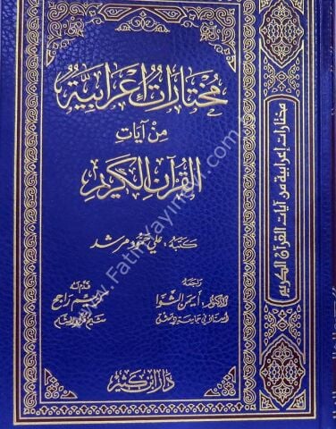 مختارات إعرابية من آيات القرآن الكريم