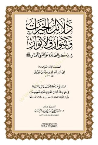 Delalilul hayrat - دلائل الخيرات وشوارق الأنوار في ذكرالصلاة على النبي المختار ﷺ