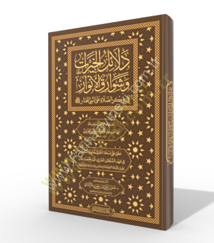 Delalilul hayrat - دلائل الخيرات وشوارق الأنوار في ذكرالصلاة على النبي المختار ﷺ