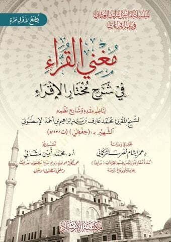 Muğnil-Kurra fi Şerhi Muhtaril-İkra - مغني القراء في شرح مختار الإقراء
