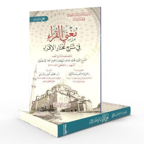 Muğnil-Kurra fi Şerhi Muhtaril-İkra - مغني القراء في شرح مختار الإقراء