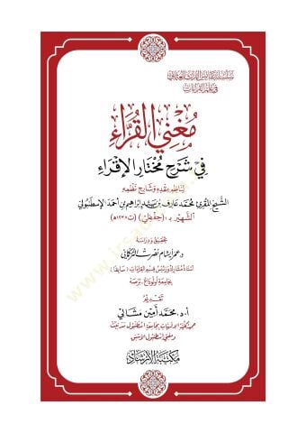 Muğnil-Kurra fi Şerhi Muhtaril-İkra - مغني القراء في شرح مختار الإقراء