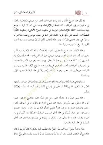 Muğnil-Kurra fi Şerhi Muhtaril-İkra - مغني القراء في شرح مختار الإقراء