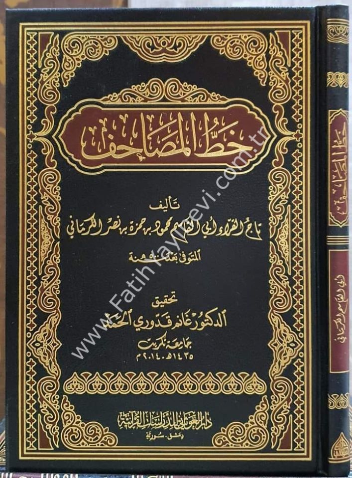 خط المصاحف لتاج القراء محمود الكرماني