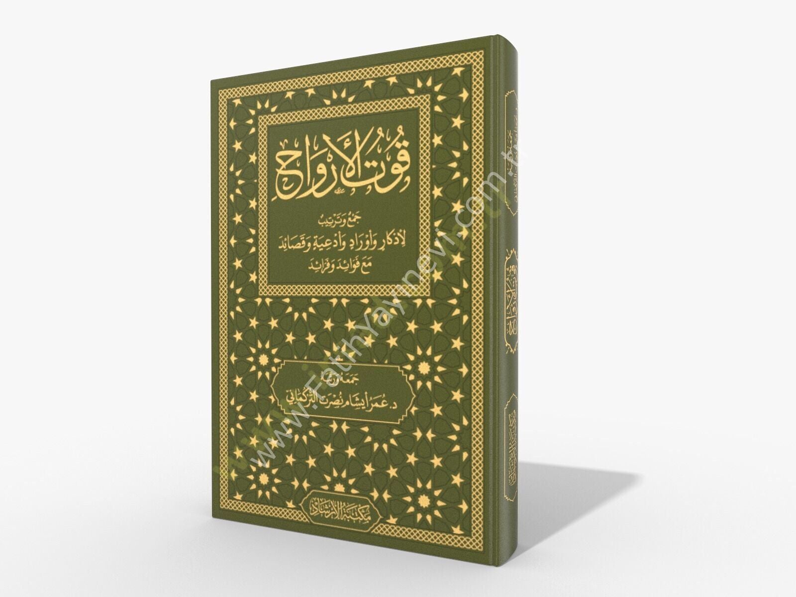 Kutul-Ervah cemi ve tertib li-ezkar ve evrad ve duat ve kasaid mea fevaid ve feraid - قوت الأرواح جمع وترتيب لأذكار وأوراد وأدعية وقصائد مع فوائد و فرائد