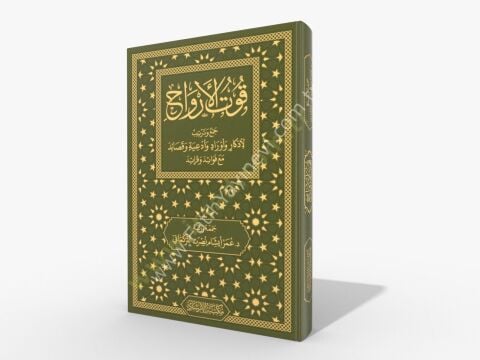 Kutul-Ervah cemi ve tertib li-ezkar ve evrad ve duat ve kasaid mea fevaid ve feraid - قوت الأرواح جمع وترتيب لأذكار وأوراد وأدعية وقصائد مع فوائد و فرائد