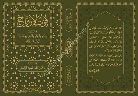Kutul-Ervah cemi ve tertib li-ezkar ve evrad ve duat ve kasaid mea fevaid ve feraid - قوت الأرواح جمع وترتيب لأذكار وأوراد وأدعية وقصائد مع فوائد و فرائد