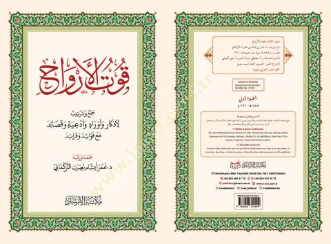 Kutul-Ervah cemi ve tertib li-ezkar ve evrad ve duat ve kasaid mea fevaid ve feraid - قوت الأرواح جمع وترتيب لأذكار وأوراد وأدعية وقصائد مع فوائد و فرائد