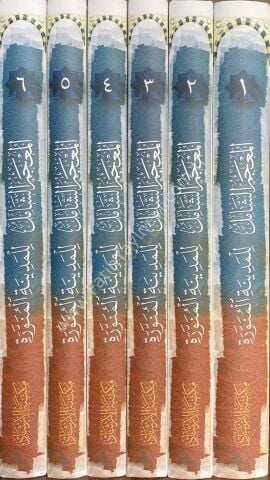 el-Mucemüş-Şamil lil-Medinetil-Münevvere - المعجم الشامل للمدينة المنورة