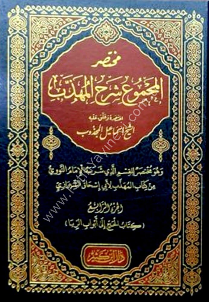 مختصر المجموع شرح المهذب 1\4