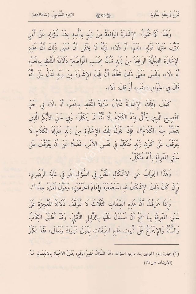 Şerhu vasitatis süluk - شرح واسطة السلوك - شرح واسطة السلوك