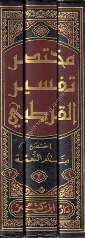 مختصر تفسير القرطبي 1\3