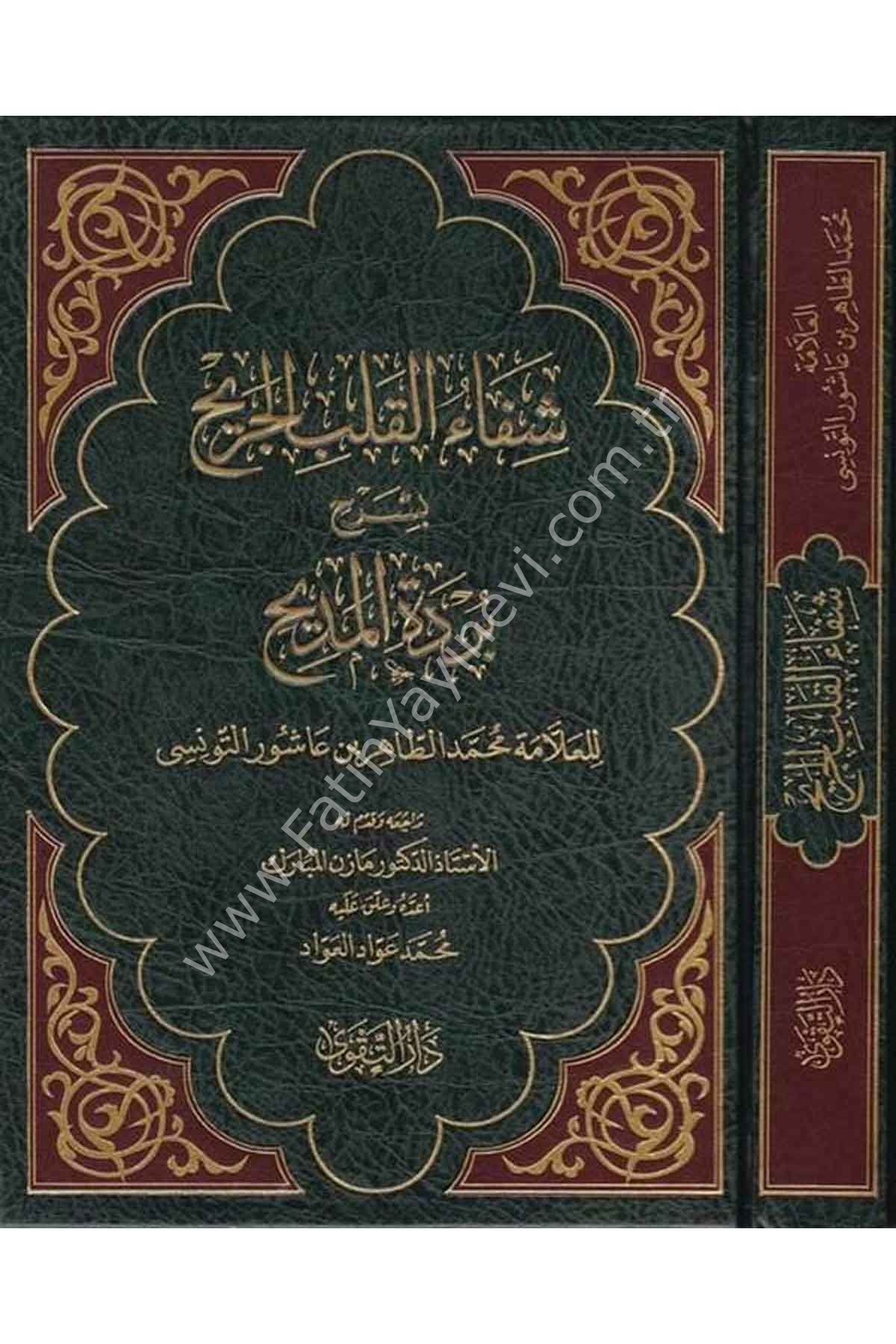 Şifaü'l Kalbi'l Cerih bi Şerhi Bürdeti'l Medih - شفاء القلب الجريح - شفاء القلب الجريح