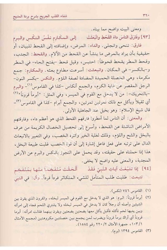 Şifaü'l Kalbi'l Cerih bi Şerhi Bürdeti'l Medih - شفاء القلب الجريح - شفاء القلب الجريح
