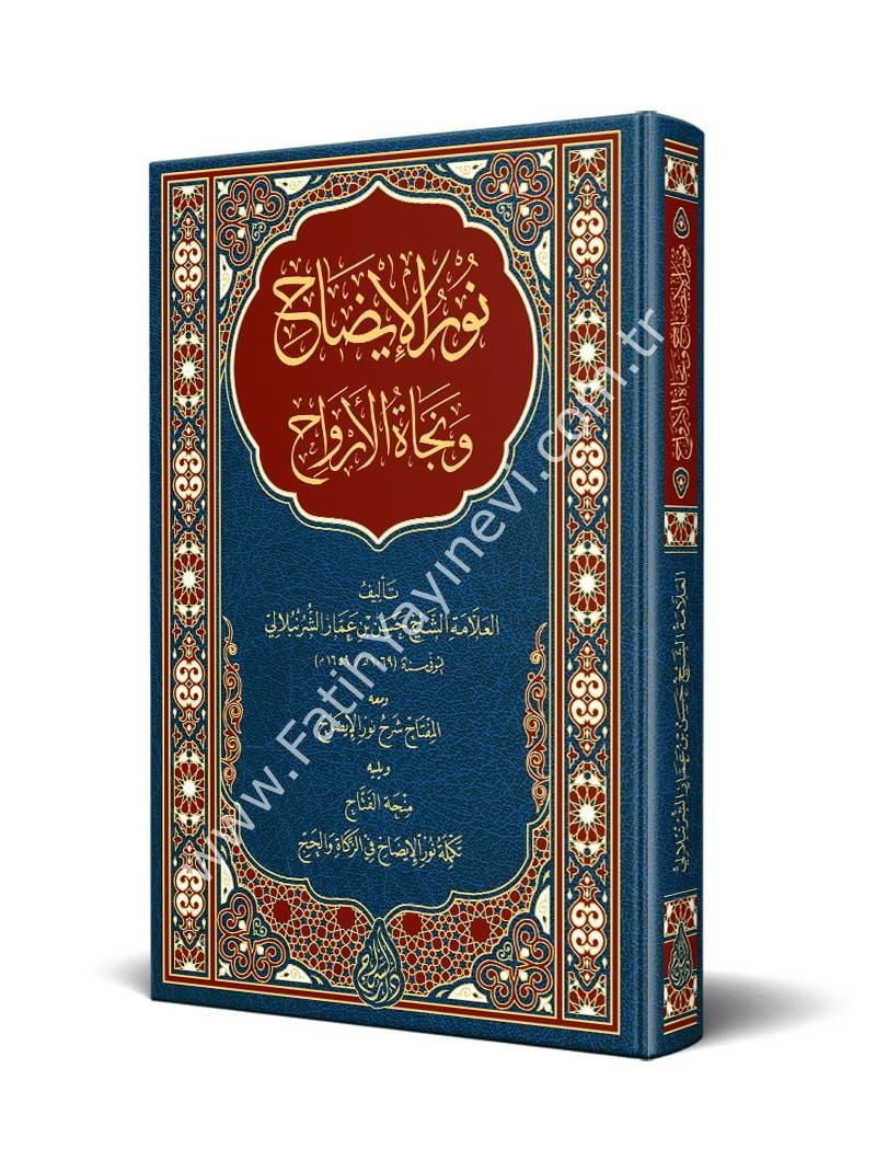 Nurûl Îzâh ve Necatul Ervah (Yeni Dizgi - Tahkîkli) / نور الإيضاح ونجاة الأرواح