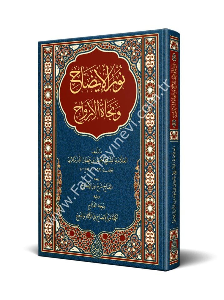 Nurûl Îzâh ve Necatul Ervah (Yeni Dizgi - Tahkîkli) / نور الإيضاح ونجاة الأرواح