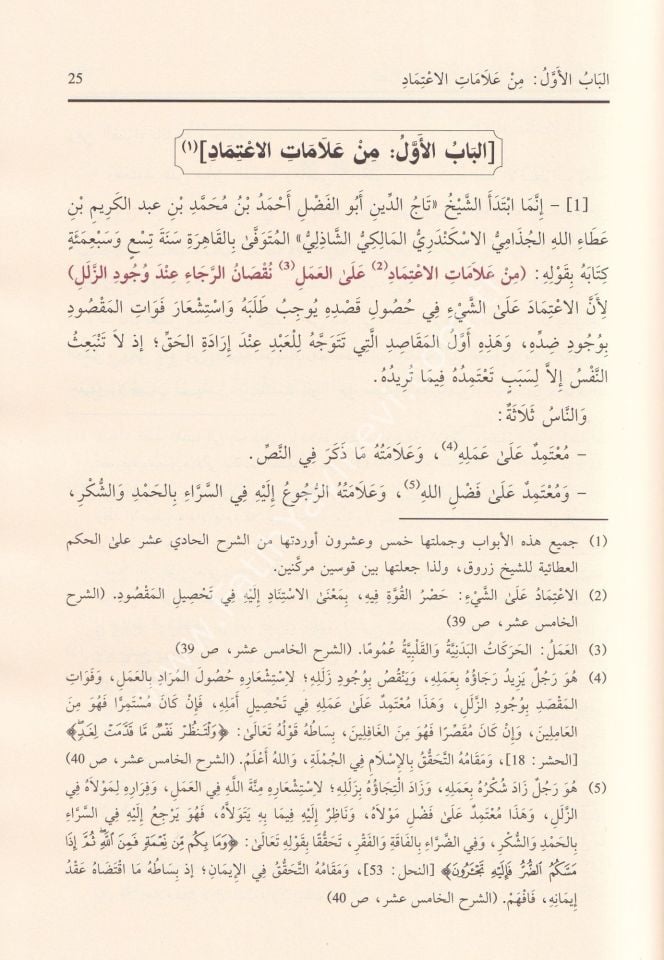 Et Turer vel Havaşi alel Hikemil Ataiyye / الطرر والحواشي على الحكم العطائية