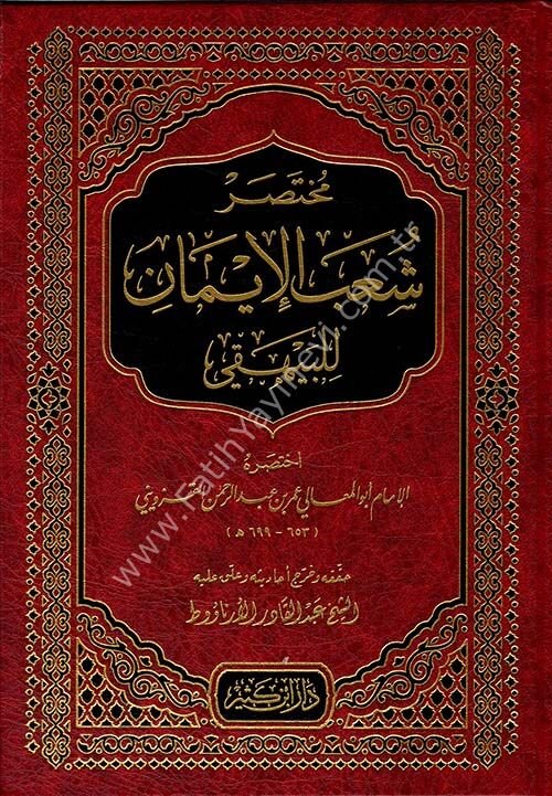 مختصر شعب الإيمان للبيهقي