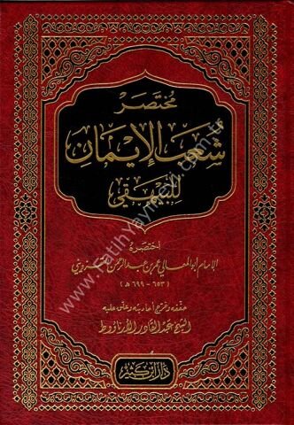 مختصر شعب الإيمان للبيهقي