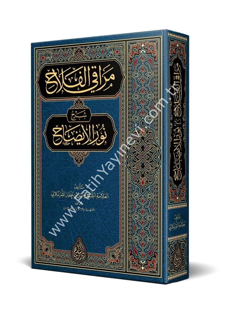 Merâkil Felâh Şerhu Nûril Îzâh (Yeni Dizgi - Tahkîkli) / مراقي الفلاح شرح نور الإيضاح