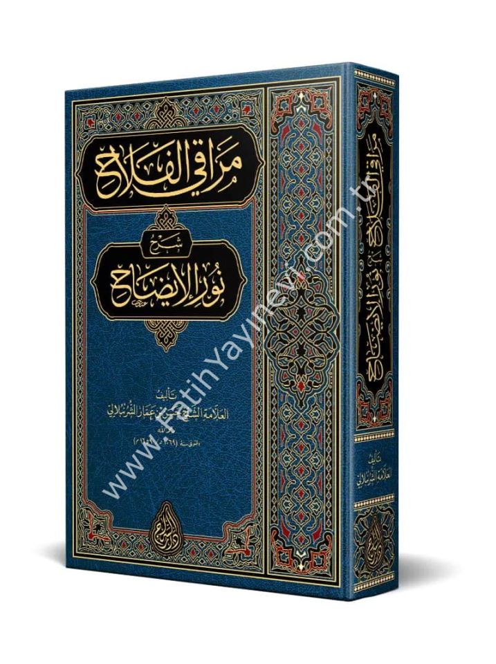 Merâkil Felâh Şerhu Nûril Îzâh (Yeni Dizgi - Tahkîkli) / مراقي الفلاح شرح نور الإيضاح