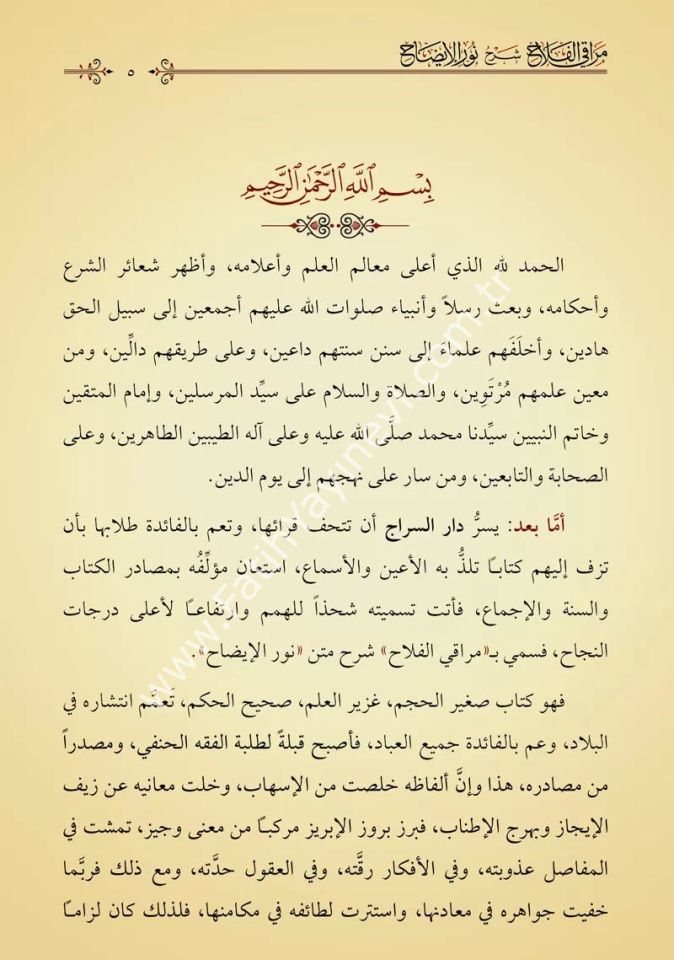 Merâkil Felâh Şerhu Nûril Îzâh (Yeni Dizgi - Tahkîkli) / مراقي الفلاح شرح نور الإيضاح