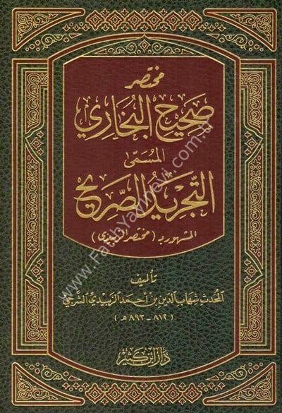 مختصر صحيح البخاري (التجريد الصحيح)