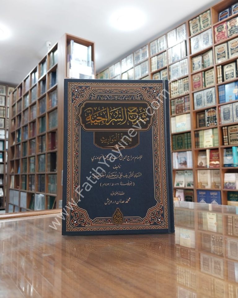 Şerhus Sirâciyye (Yeni Dizgi - Tahkîkli) / شرح السراجية في علم المواريث