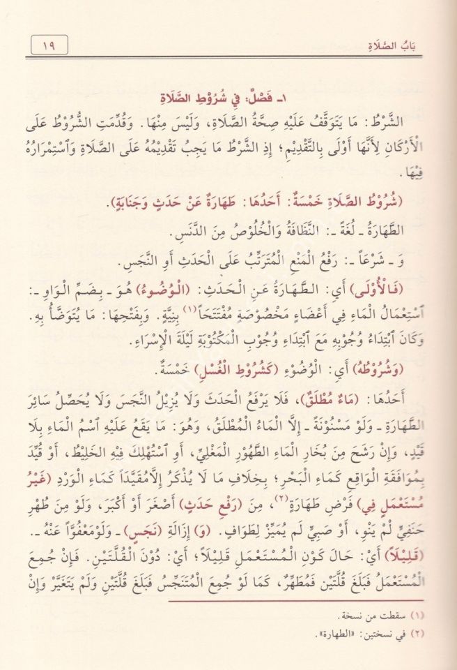 Fethül Muin bi Şerhi Kurretil Ayn bi Mühimmeti-d Din / فتح المعين بشرح قرة العين بمهمات الدين