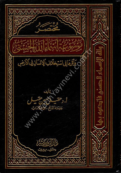 مختصر موسوعة أسماء الله الحسنى