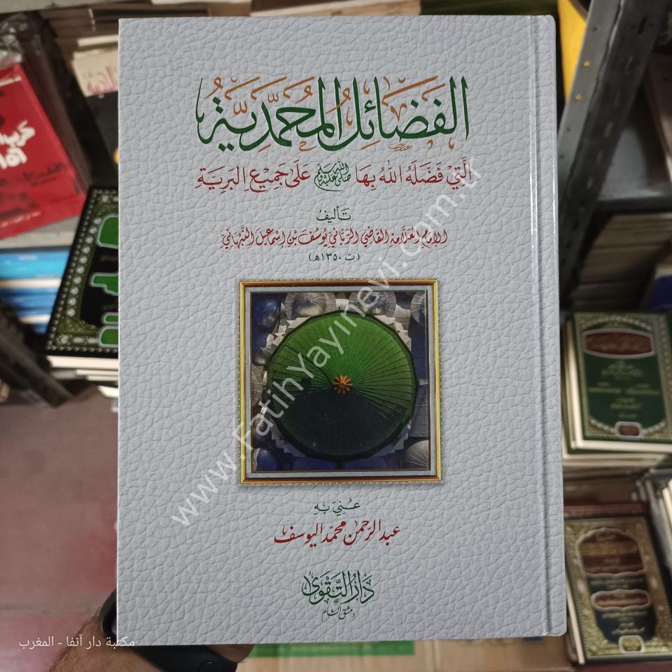 el Fezailü-l Muhammediyye elleti Faddelahullahu bihe ale Cemi'i-l Beriyye  /  الفضائل المحمدية التي فضله الله بها ﷺ على جميع البرية