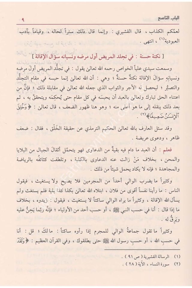 Letaifül minen vel Ahlak fi Vücubit Tehaddüs bi Nimetillah alal İtlak el Ma'ruf bi el Minenül Kübra / (المنن الكبرى  1/2 ) لطائف المنن والأخلاق في بيان وجوب التحدث بنعمة الله على الإطلاق