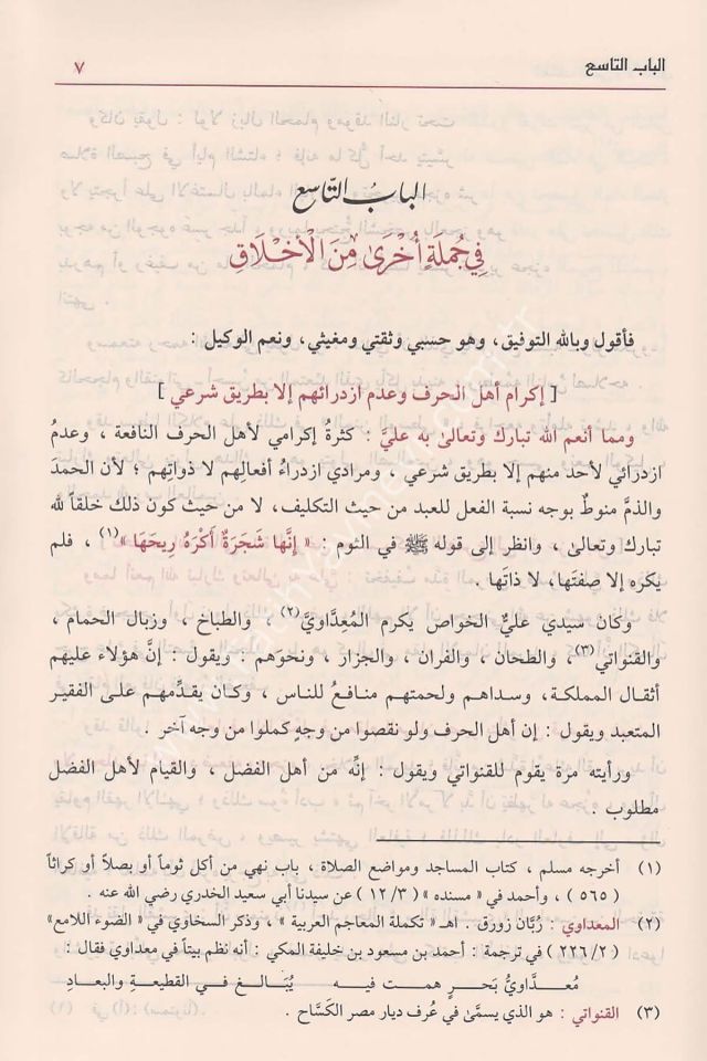 Letaifül minen vel Ahlak fi Vücubit Tehaddüs bi Nimetillah alal İtlak el Ma'ruf bi el Minenül Kübra / (المنن الكبرى  1/2 ) لطائف المنن والأخلاق في بيان وجوب التحدث بنعمة الله على الإطلاق