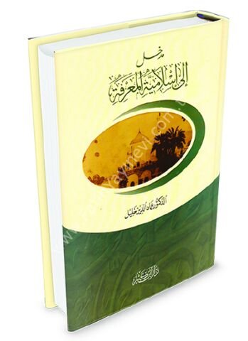 مدخل إلى إسلامية المعرفة