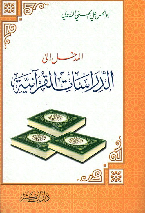 المدخل إلى الدراسات القرآنية