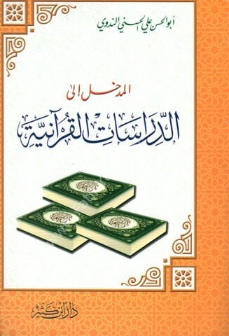 المدخل إلى الدراسات القرآنية