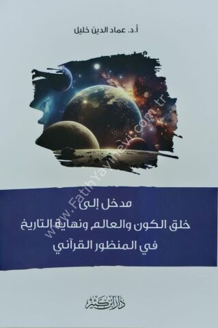 مدخل إلى خلق الكون والعالم ونهاية التاريخ في المنظور القرآني