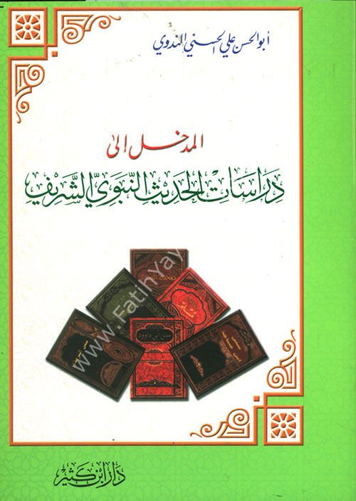 المدخل إلى دراسات الحديث النبوي الشريف