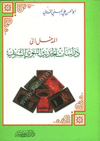 المدخل إلى دراسات الحديث النبوي الشريف