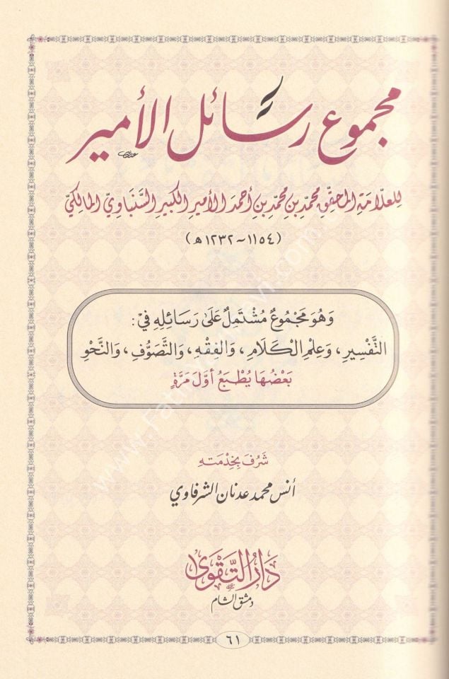 Mecmu'u resailil Emir ve hüve Mecmu'un müştemilun ala resailihi fit Tefsir ve ilmil Kelam vel Fıkh vet Tasavvuf ven Nahv / مجموع رسائل الأمير وهو مجموع مشتمل على رسائله في التفسير وعلم الكلام والفقه والتصوف والنحو