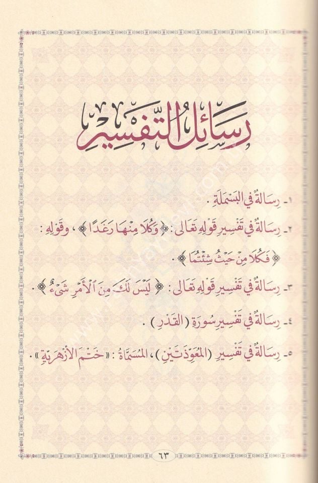 Mecmu'u resailil Emir ve hüve Mecmu'un müştemilun ala resailihi fit Tefsir ve ilmil Kelam vel Fıkh vet Tasavvuf ven Nahv / مجموع رسائل الأمير وهو مجموع مشتمل على رسائله في التفسير وعلم الكلام والفقه والتصوف والنحو