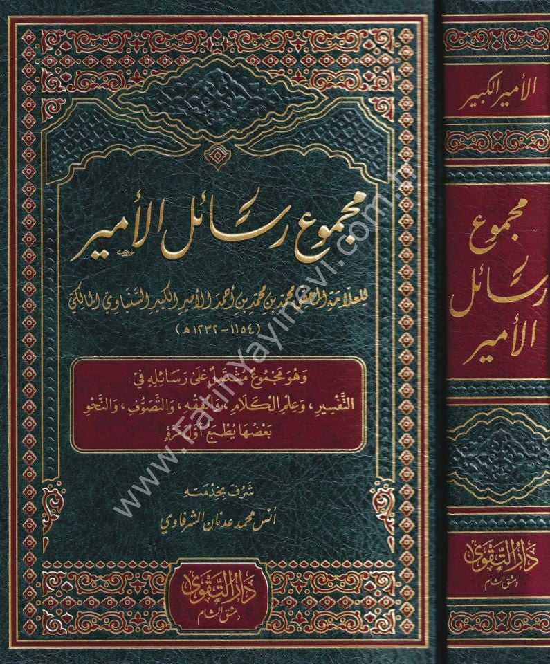 Mecmu'u resailil Emir ve hüve Mecmu'un müştemilun ala resailihi fit Tefsir ve ilmil Kelam vel Fıkh vet Tasavvuf ven Nahv / مجموع رسائل الأمير وهو مجموع مشتمل على رسائله في التفسير وعلم الكلام والفقه والتصوف والنحو