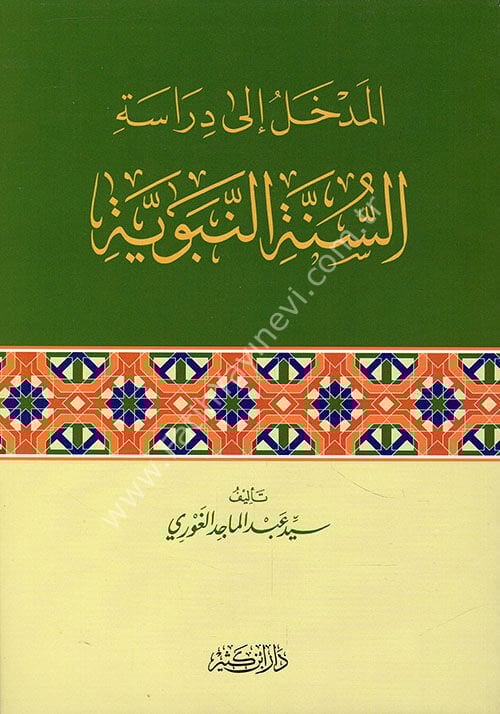 المدخل إلى دراسة السنة النبوية