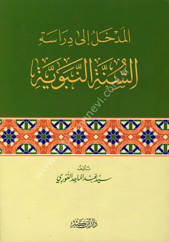 المدخل إلى دراسة السنة النبوية