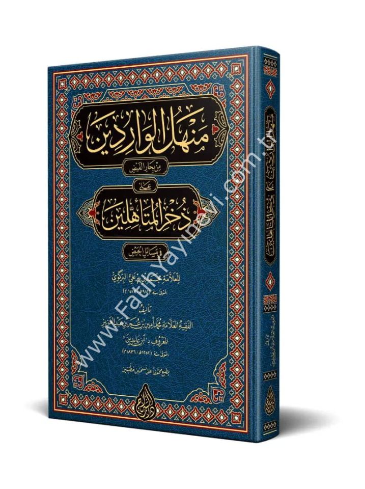 Menhelül Vâridîn min biharil fayz ale zühril müteehhilin fi mesailil hayz (Yeni Dizgi - Tahkîkli) / منهل الواردين من بحار الفيض على ذخر المتأهلين في مسائل الحيض