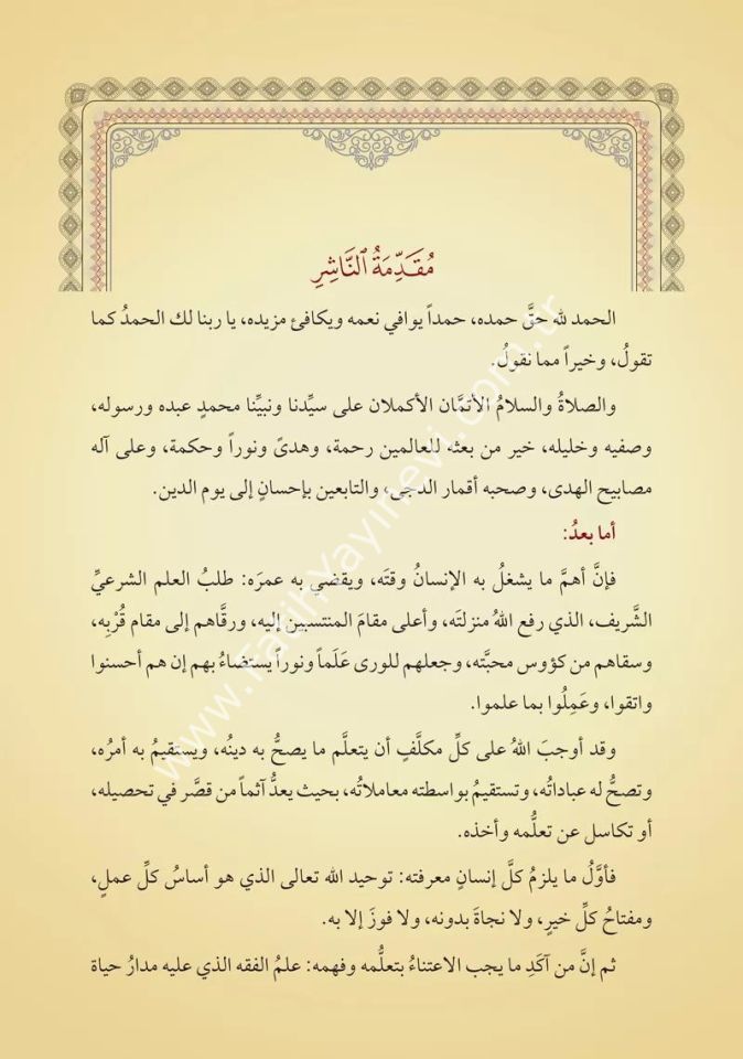 Menhelül Vâridîn min biharil fayz ale zühril müteehhilin fi mesailil hayz (Yeni Dizgi - Tahkîkli) / منهل الواردين من بحار الفيض على ذخر المتأهلين في مسائل الحيض
