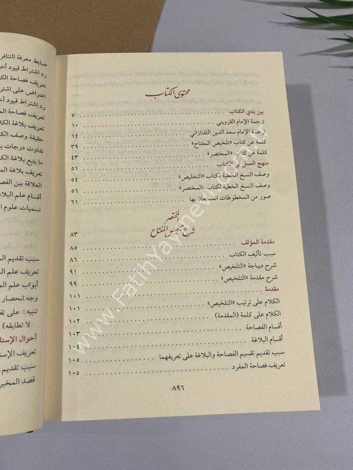 El Muhtasar Şerhu Telhisil Miftah / المختصر شرح تلخيص المفتاح