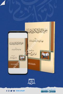 جمع القرآن الكريم وتوثيقه